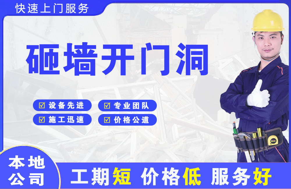 湟中砸墙开门洞