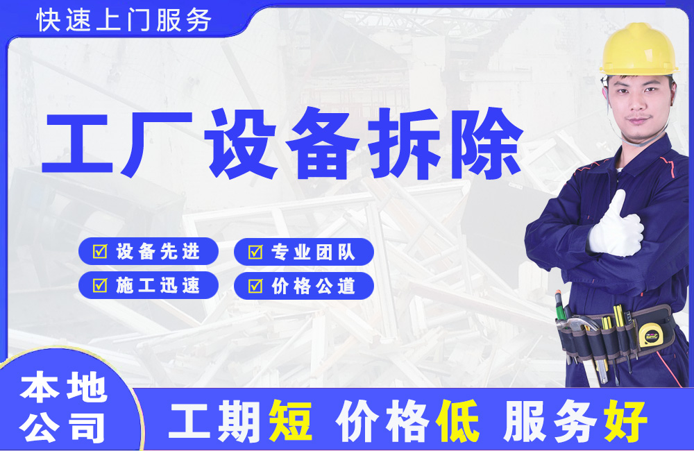湟中工厂设备拆除