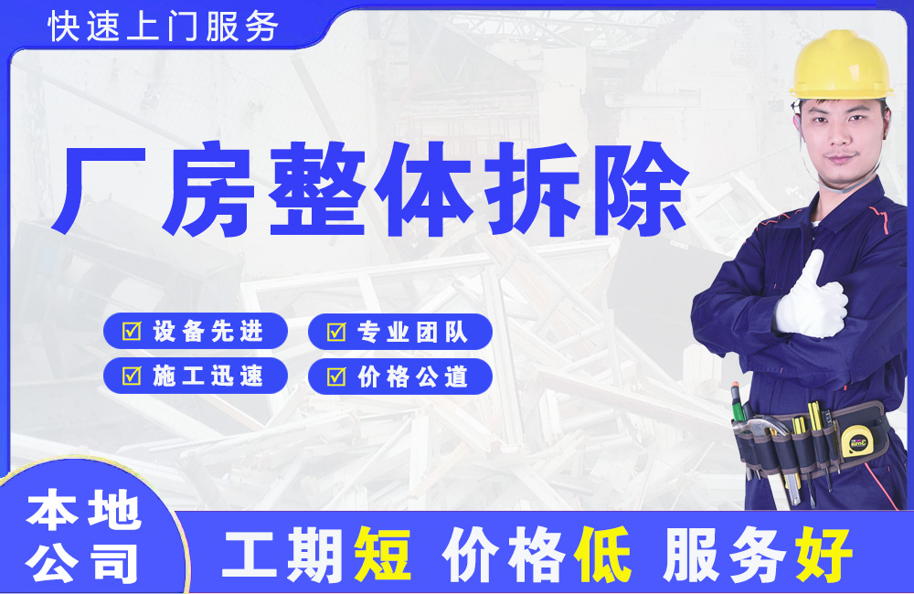 湟中厂房整体拆除